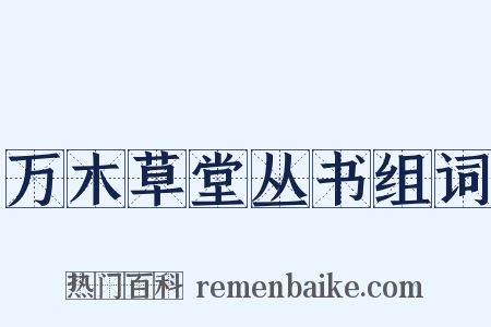 万木草堂丛书组词是什么意思的图片
